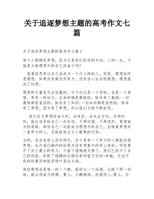关于追逐梦想主题的高考作文七篇