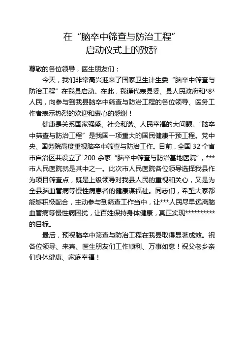 在脑卒中筛查启动仪式上的讲话