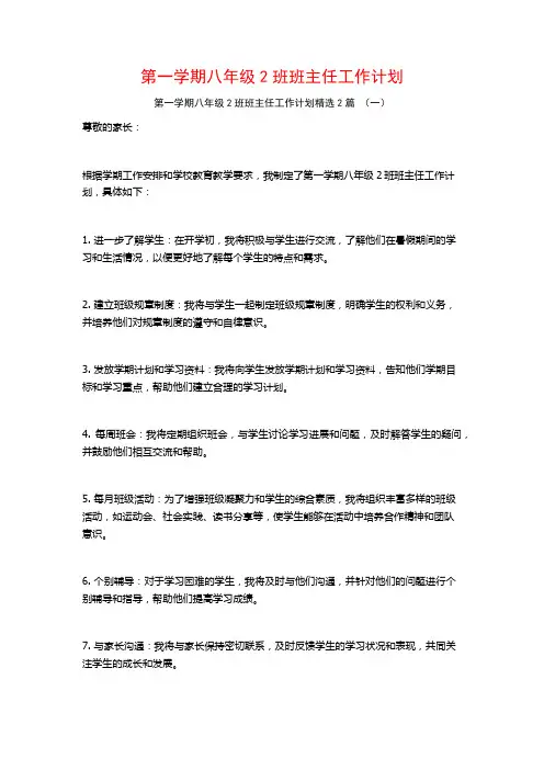 第一学期八年级2班班主任工作计划2篇