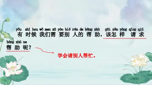 一年级语文下册口语交际：请你帮个忙课件