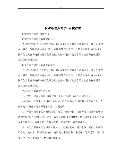 职业经理人简历+自我评价