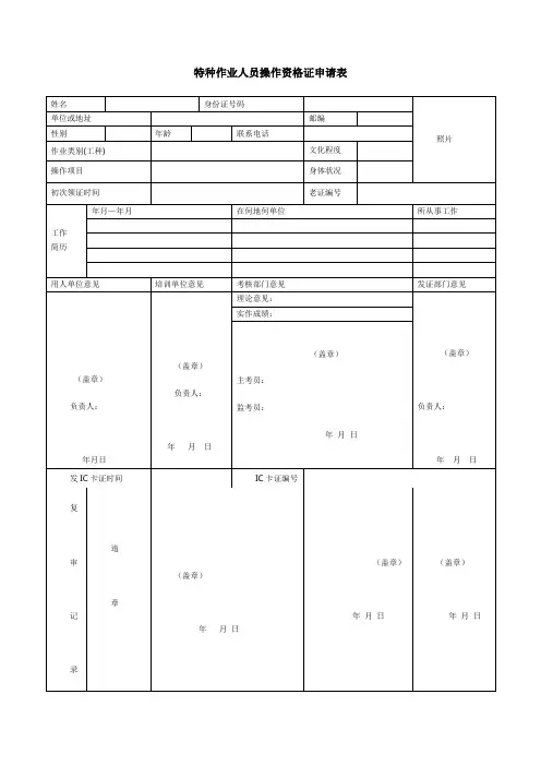 特种作业人员操作资格证申请表