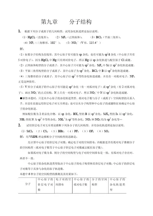 第九章分子结构