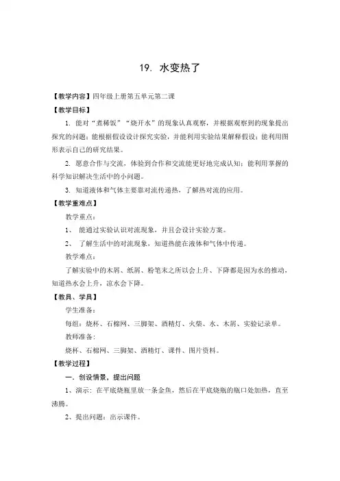 青岛版科学四年级上册《水变热了》教学详案