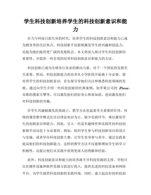 学生科技创新培养学生的科技创新意识和能力