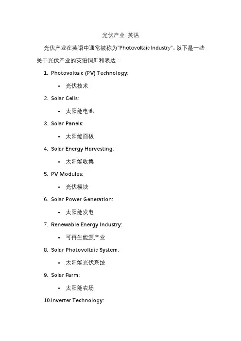 光伏产业 英语