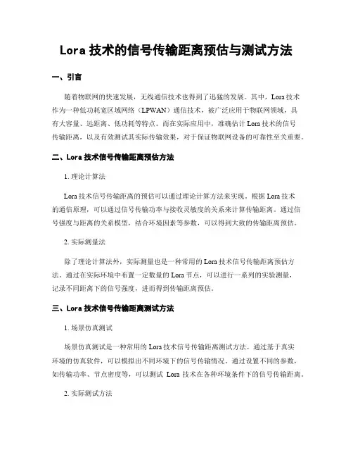 Lora技术的信号传输距离预估与测试方法