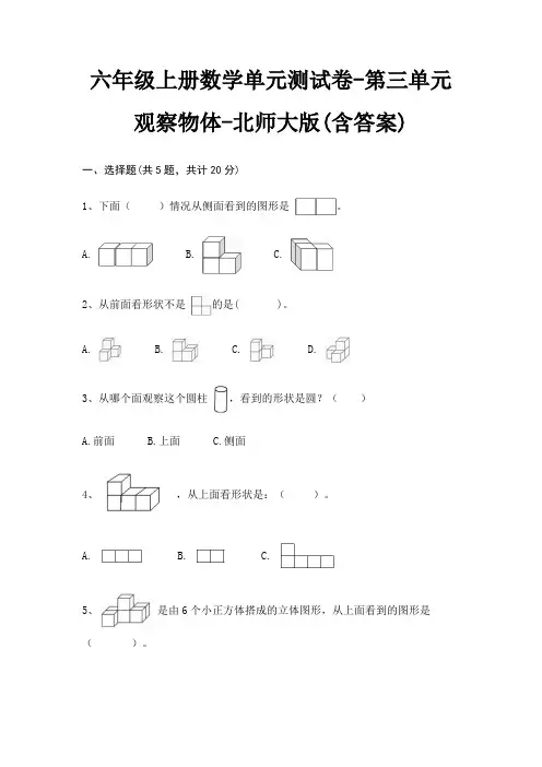 六年级上册数学单元测试卷-第三单元 观察物体-北师大版(含答案)