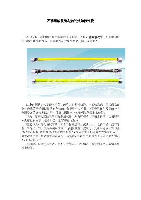 不锈钢波纹管与燃气灶如何连接 