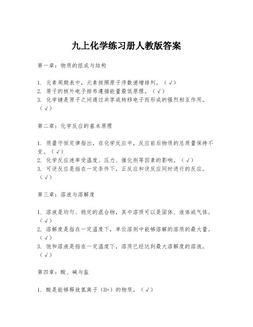 九上化学练习册人教版答案