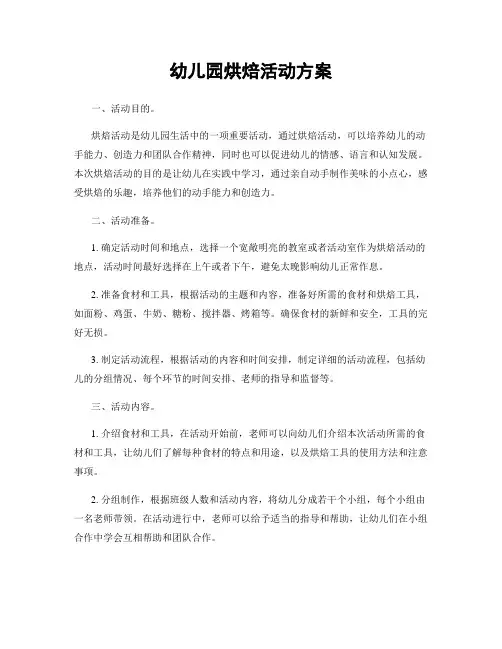 幼儿园烘焙活动方案