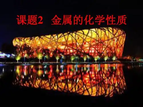 课题2金属的化学性质