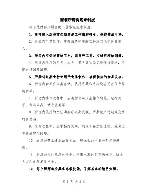 西餐厅厨房规章制度