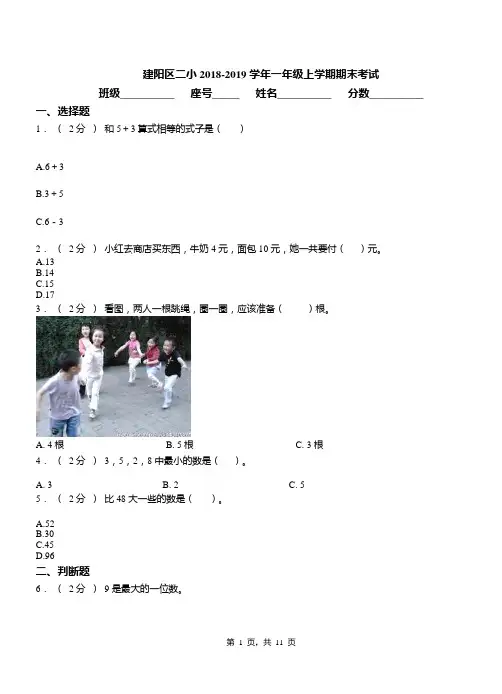 建阳区二小2018-2019学年一年级上学期期末考试