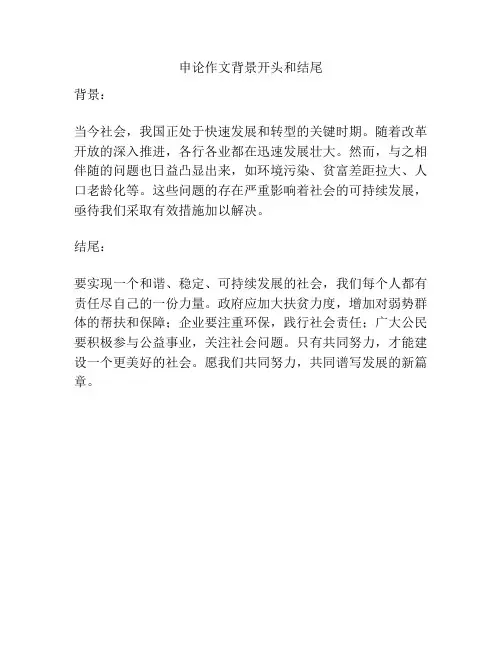 申论作文背景开头和结尾