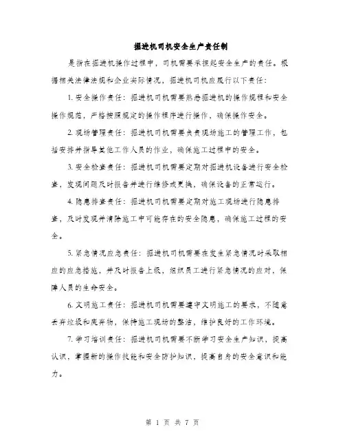 掘进机司机安全生产责任制（3篇）
