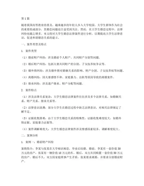 大学生婚恋法律案件分析(3篇)
