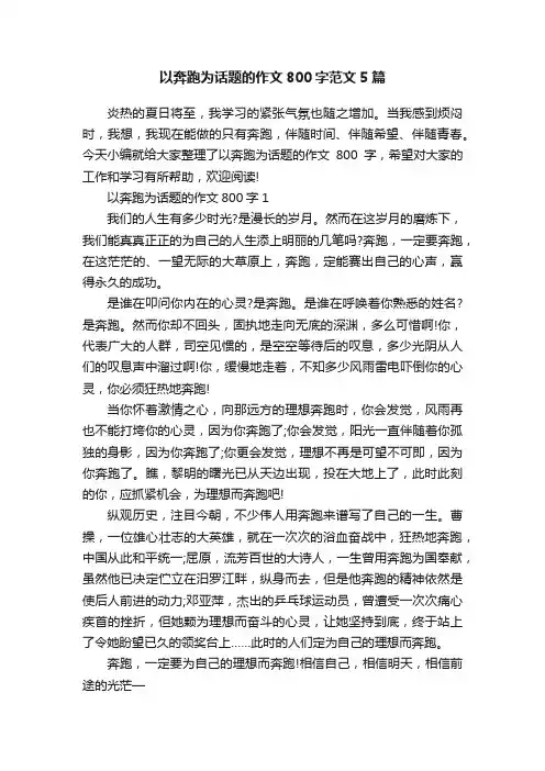 以奔跑为话题的作文800字范文5篇