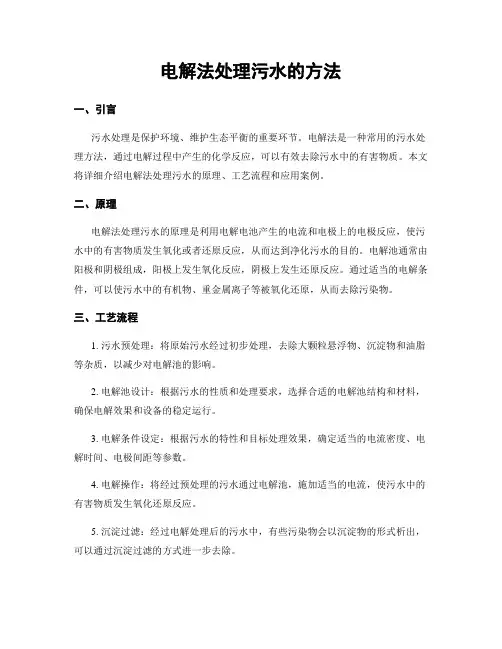 电解法处理污水的方法