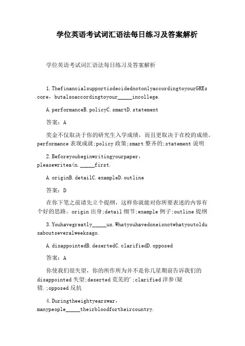 学位英语考试词汇语法每日练习及答案解析