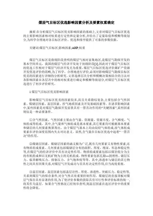 煤层气目标区优选影响因素分析及要素权重确定