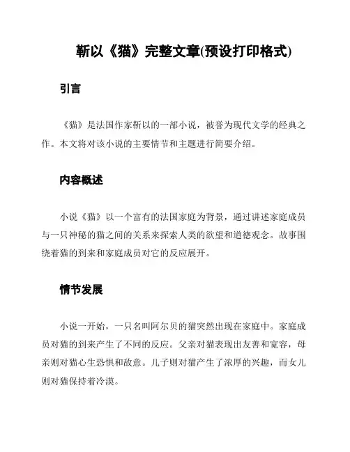 靳以《猫》完整文章(预设打印格式)
