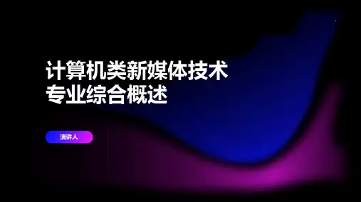计算机类新媒体技术专业综合概述