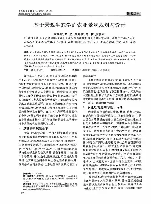 基于景观生态学的农业景观规划与设计