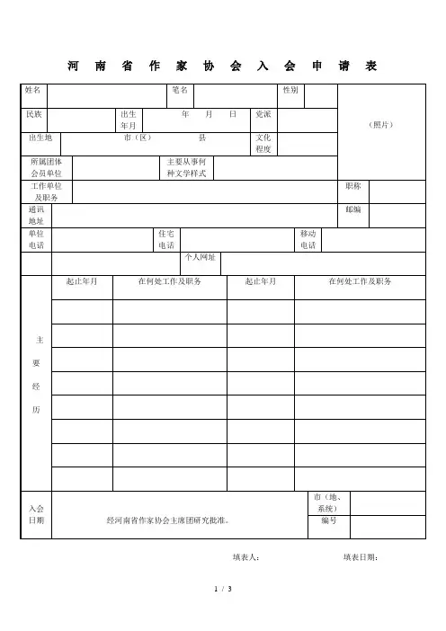 河南省作家协会入会申请表
