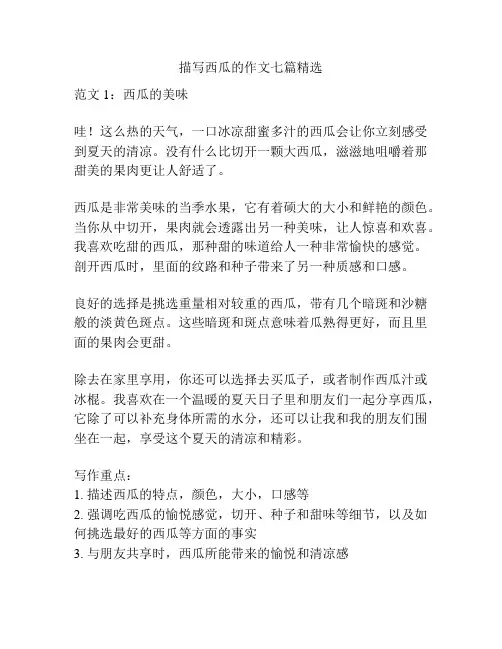 描写西瓜的作文七篇精选