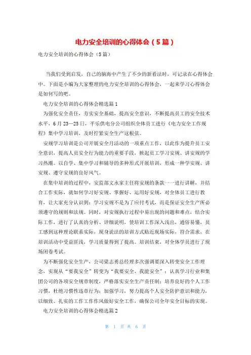 电力安全培训的心得体会(5篇)