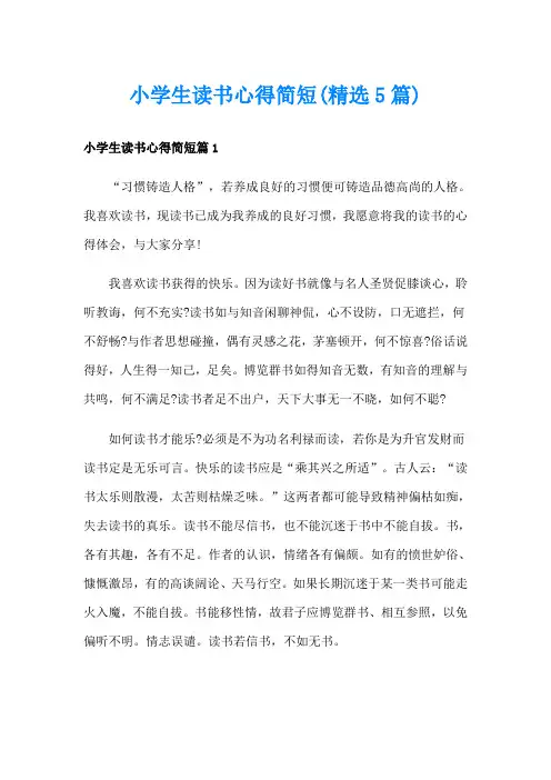 小学生读书心得简短(精选5篇)