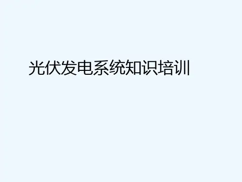 光伏系统培训课件-PPT