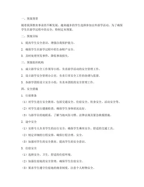 学生出外游学安全预案