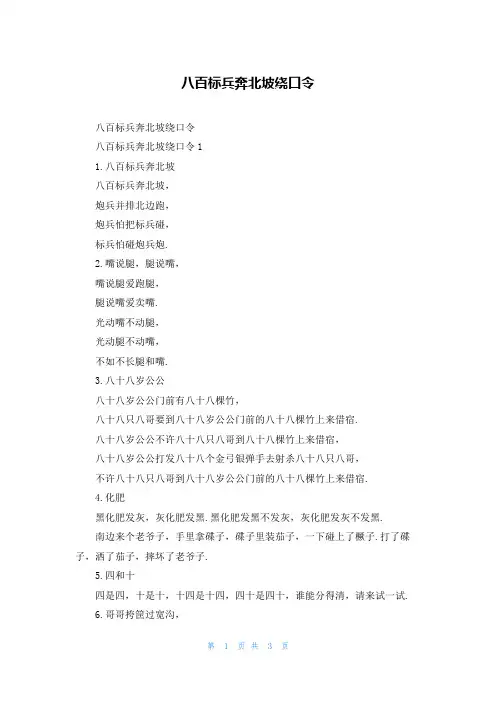 八百标兵奔北坡绕口令
