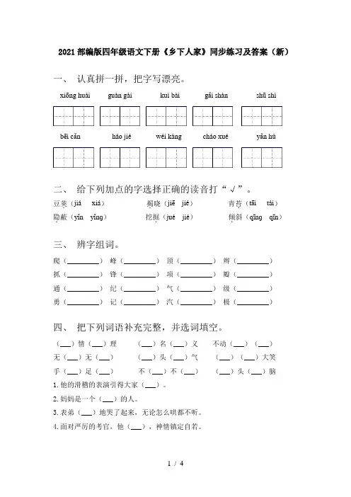2021部编版四年级语文下册《乡下人家》同步练习及答案(新)