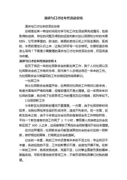 演讲与口才社年终活动总结