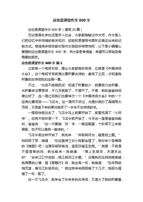 这也是课堂作文600字（通用20篇）
