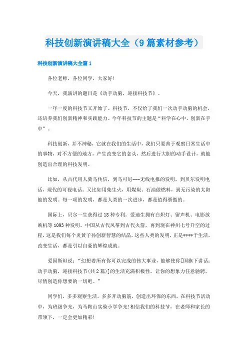 科技创新演讲稿大全(9篇素材参考)
