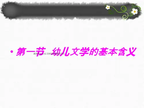 幼儿文学概述