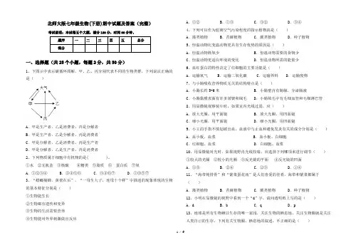 北师大版七年级生物(下册)期中试题及答案(完整)