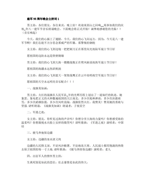 建军93周年晚会主持词2021