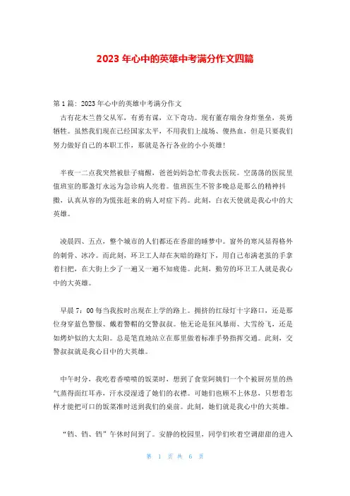 2023年心中的英雄中考满分作文四篇