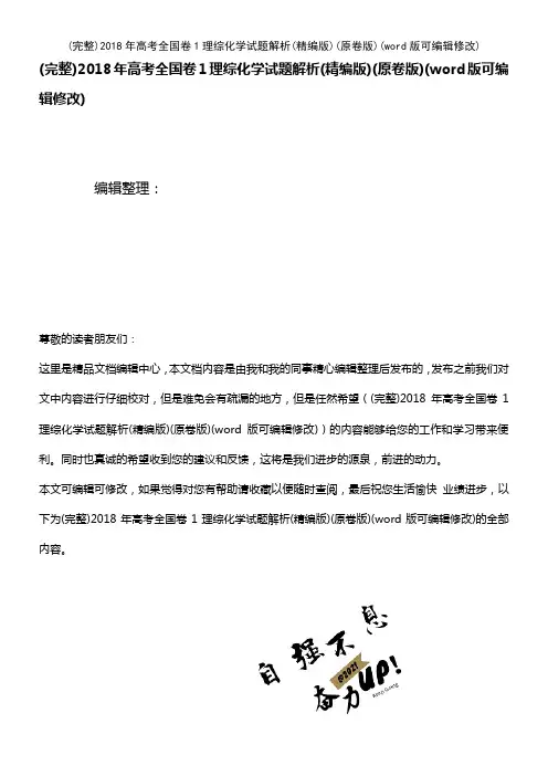 2018年高考全国卷1理综化学试题解析(精编版)(原卷版)(2021年整理)