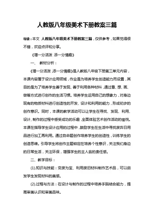 人教版八年级美术下册教案三篇