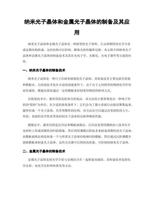 纳米光子晶体和金属光子晶体的制备及其应用