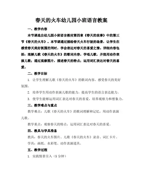春天的火车幼儿园小班语言教案