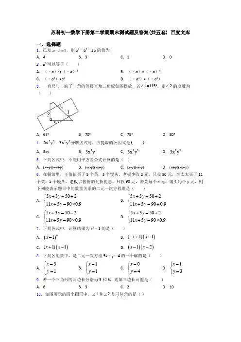 苏科初一数学下册第二学期期末测试题及答案(共五套) 百度文库