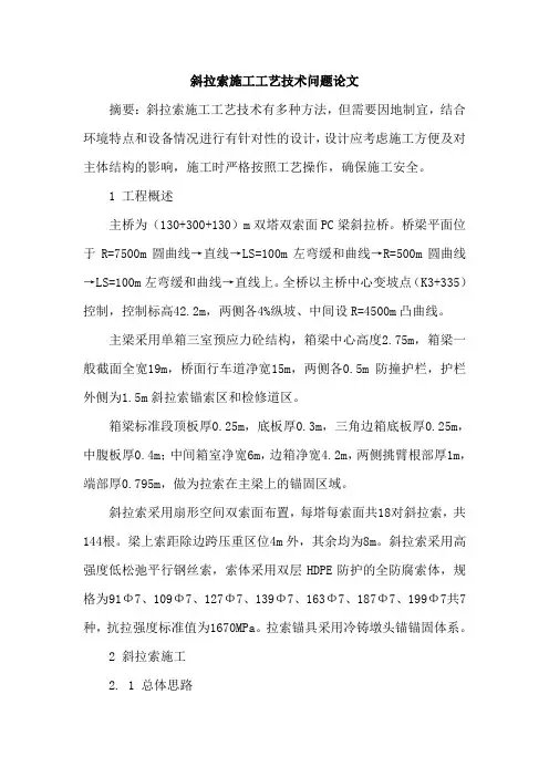 斜拉索施工工艺技术问题论文