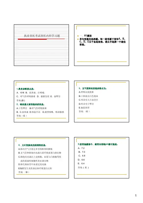 执业兽医考试兽医内科学习题1